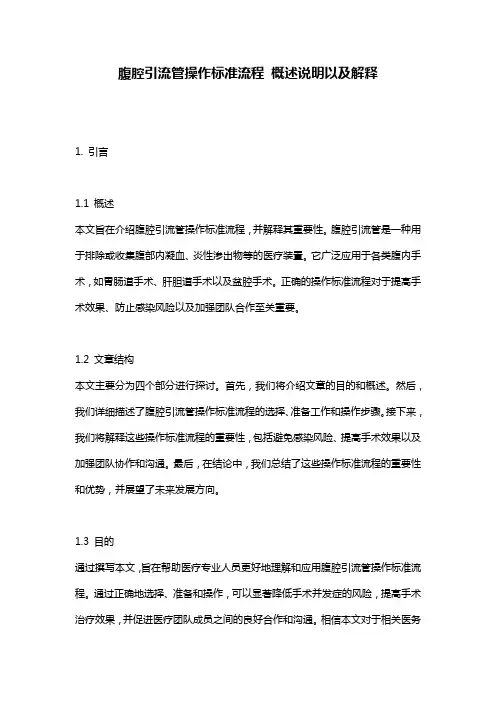 腹腔引流管操作标准流程_概述说明以及解释