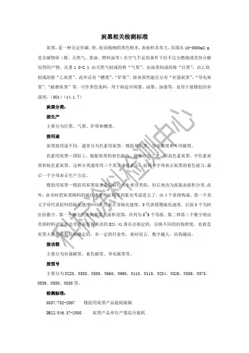 炭黑相关检测标准