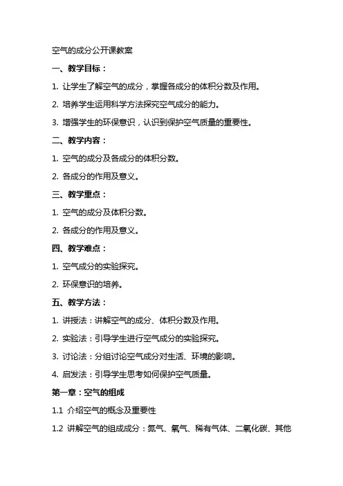 空气的成分公开课教案