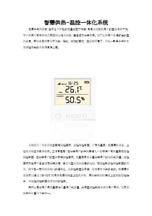 智慧供热-温控一体化系统