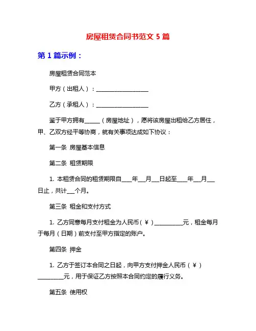 房屋租赁合同书范文5篇