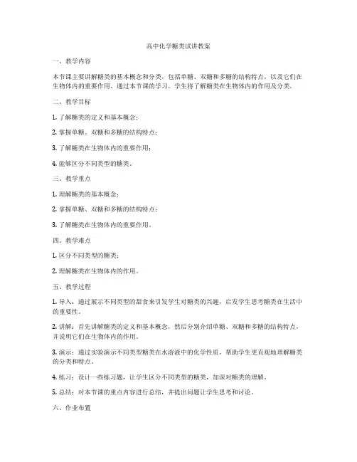 高中化学糖类试讲教案