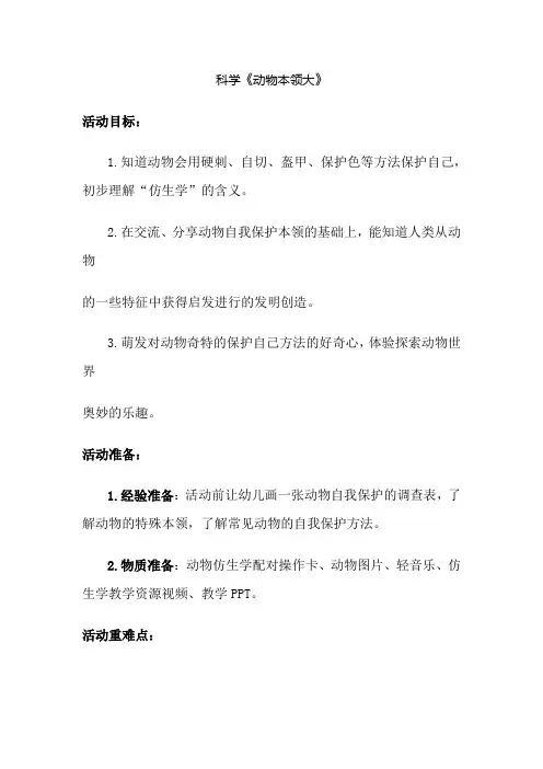 幼儿园大班科学《动物本领大》教案