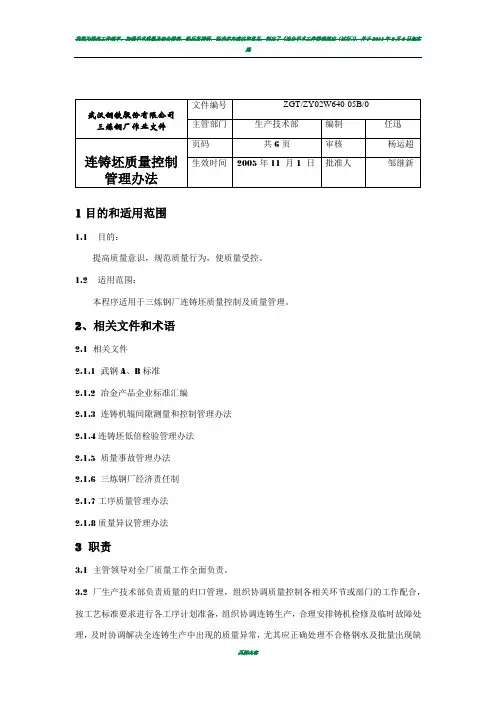 连铸坯质量控制管理办法