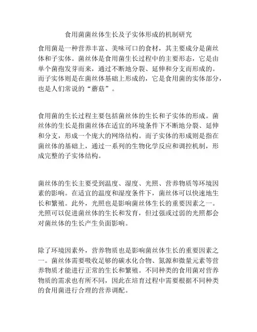 食用菌菌丝体生长及子实体形成的机制研究