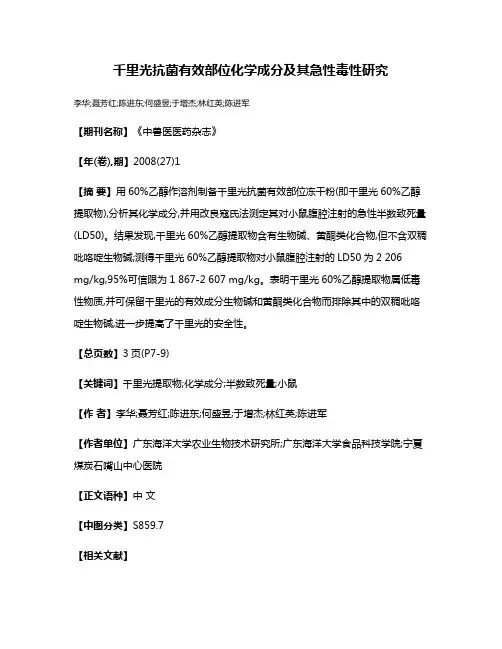 千里光抗菌有效部位化学成分及其急性毒性研究