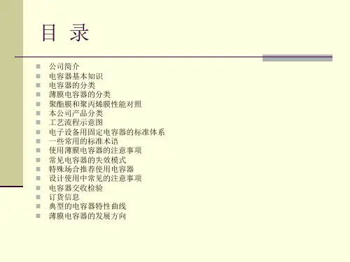 薄膜电容器讲座ppt课件