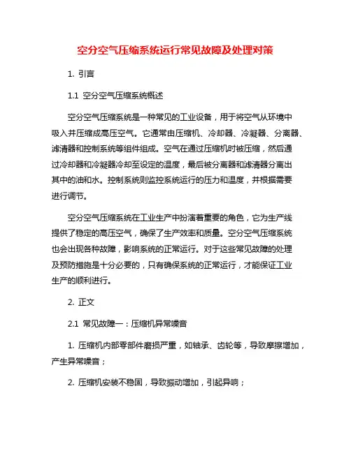 空分空气压缩系统运行常见故障及处理对策