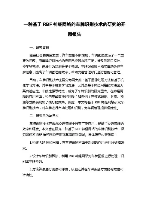 一种基于RBF神经网络的车牌识别技术的研究的开题报告