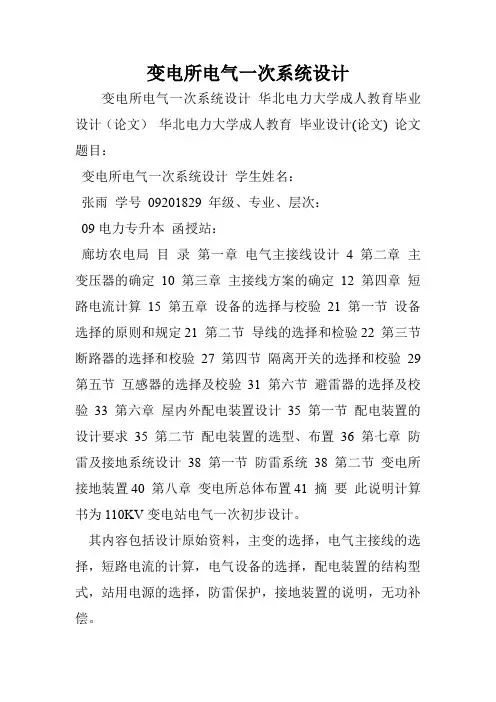 变电所电气一次系统设计