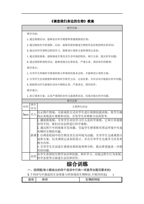 《调查我们身边的生物》教案