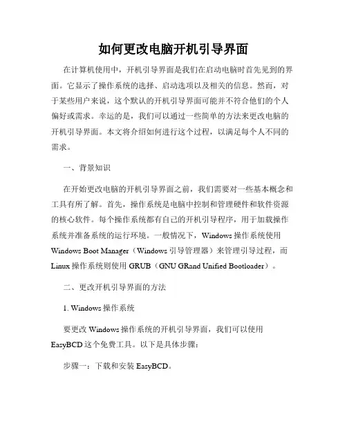如何更改电脑开机引导界面
