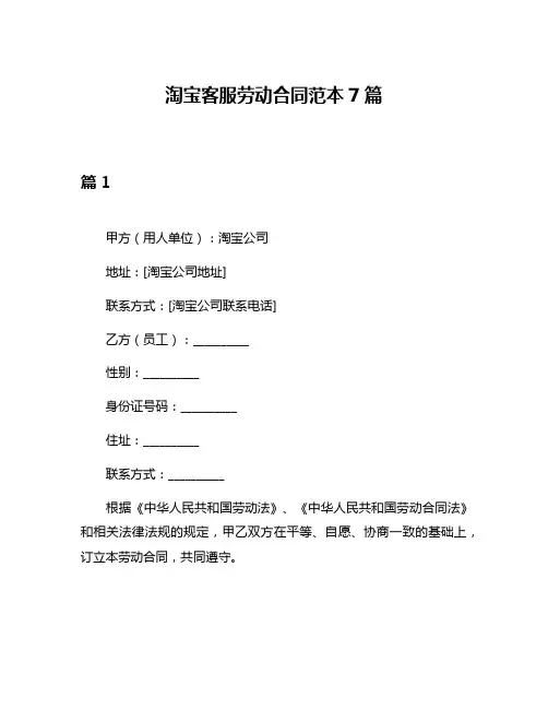 淘宝客服劳动合同范本7篇