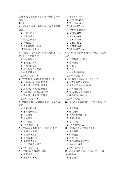 [整理]年医师定期考核业务水平测评模拟卷口腔1-10.
