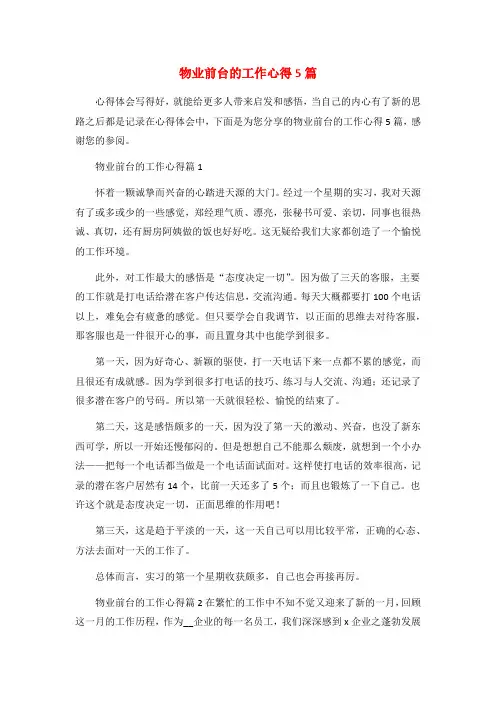 物业前台的工作心得5篇
