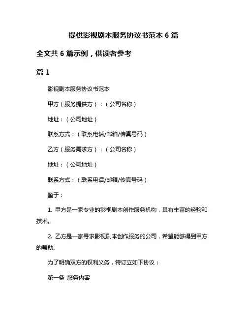 提供影视剧本服务协议书范本6篇