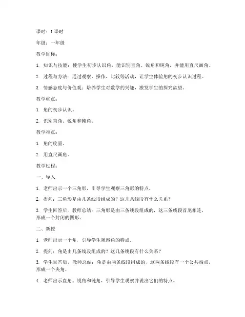 角的认识面试试讲教案模板