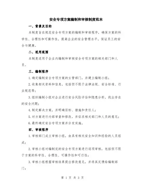 安全专项方案编制和审核制度范本