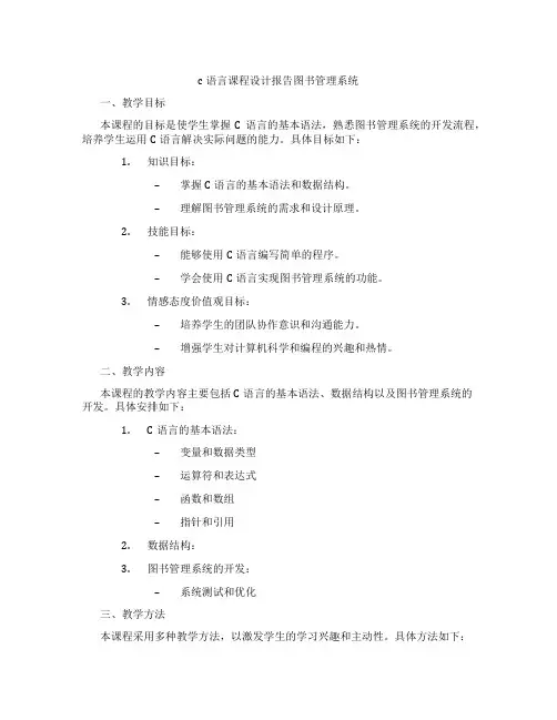 c语言课程设计报告图书管理系统