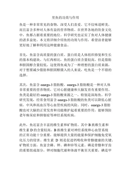 里鱼的功效与作用