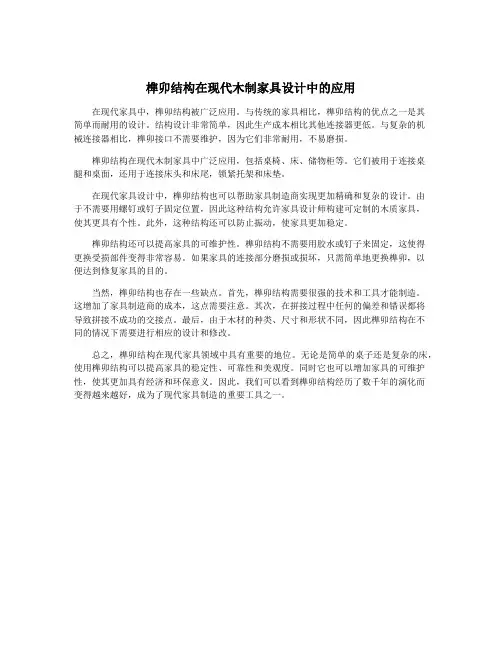 榫卯结构在现代木制家具设计中的应用
