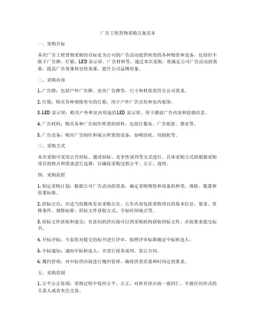 广告工程货物采购方案范本