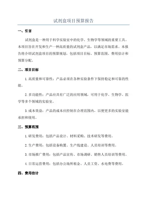 试剂盒项目预算报告