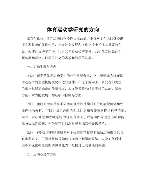 体育运动学研究的方向