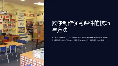 教你制作优秀课件的技巧与方法