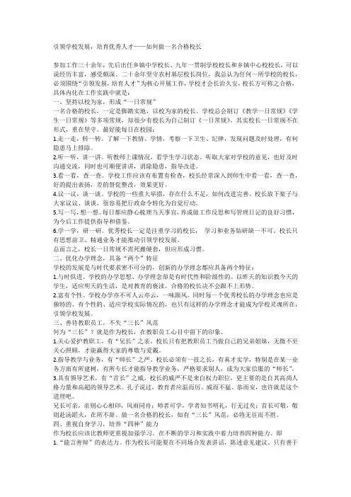 引领学校发展,培育优秀人才——如何做一名合格校长  素材