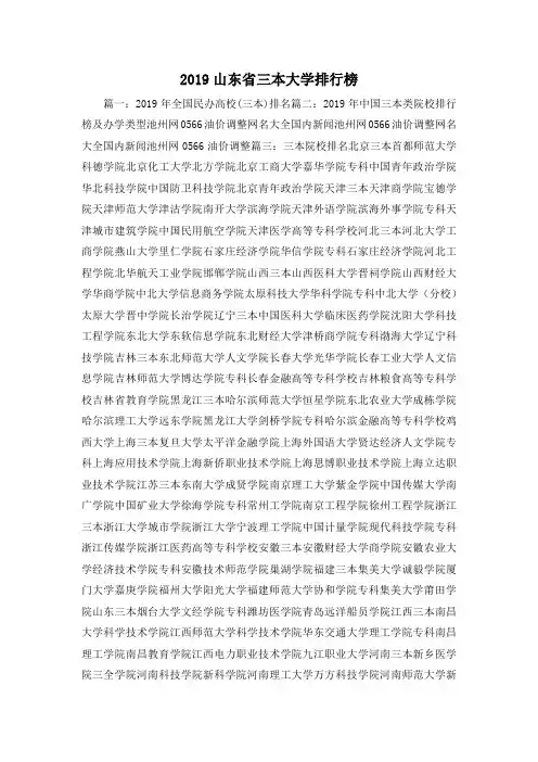 最新-2019山东省三本大学排行榜 精品