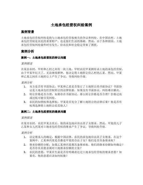 土地承包经营权纠纷案例