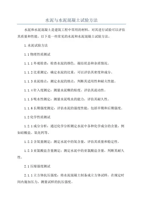水泥与水泥混凝土试验方法