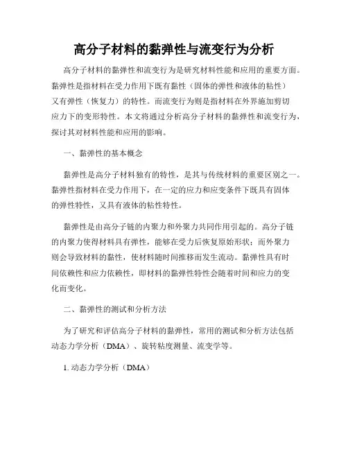 高分子材料的黏弹性与流变行为分析