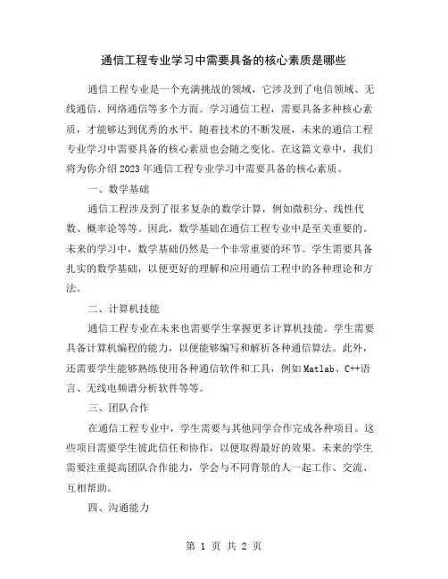 通信工程专业学习中需要具备的核心素质是哪些