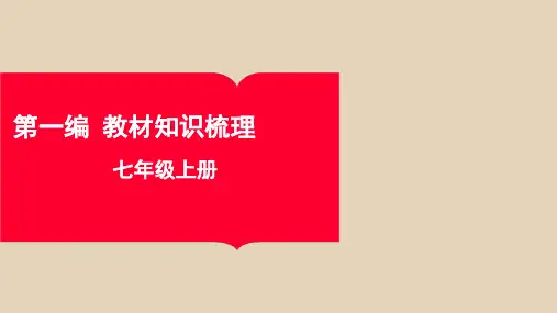 2024年中考语文一轮复习：七年级上册(111张ppt)