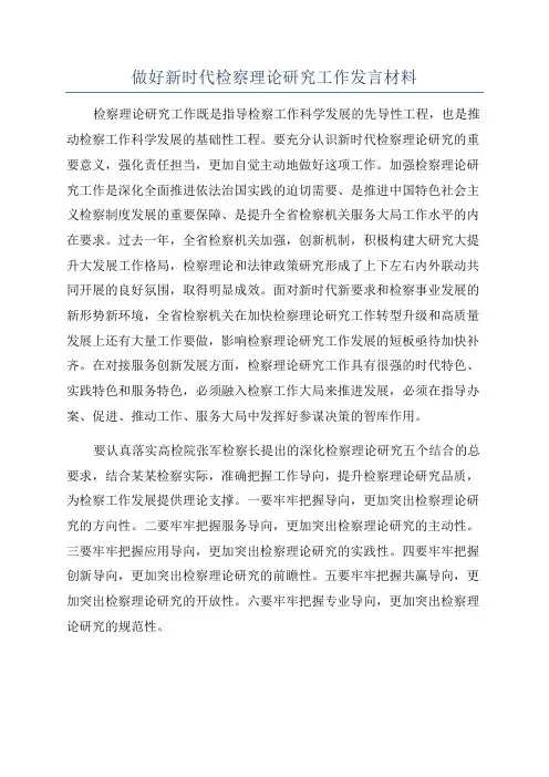 做好新时代检察理论研究工作发言材料