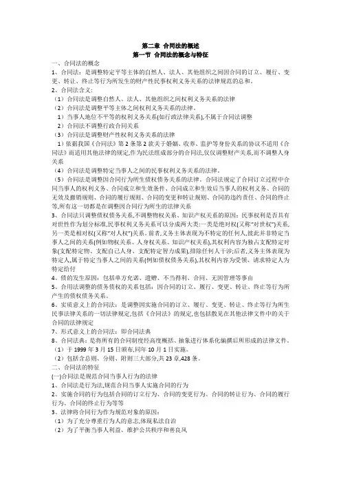 第二章 合同法的概述