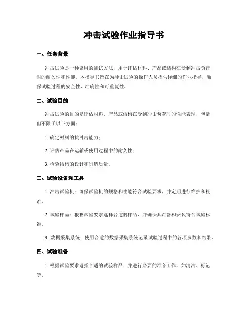 冲击试验作业指导书