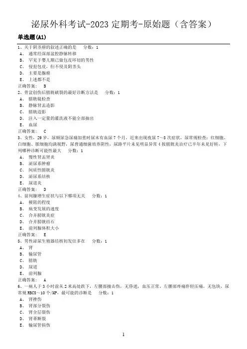 泌尿外科考试-2023定期考-原始题(含答案)