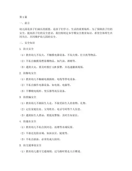 幼儿园学期安全教育知识(3篇)