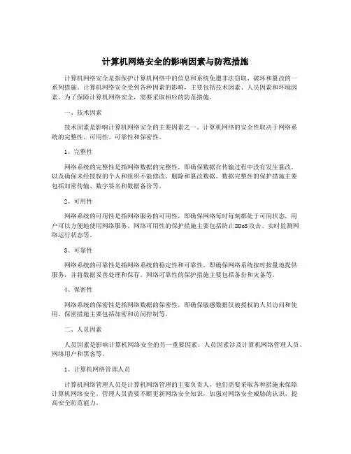 计算机网络安全的影响因素与防范措施
