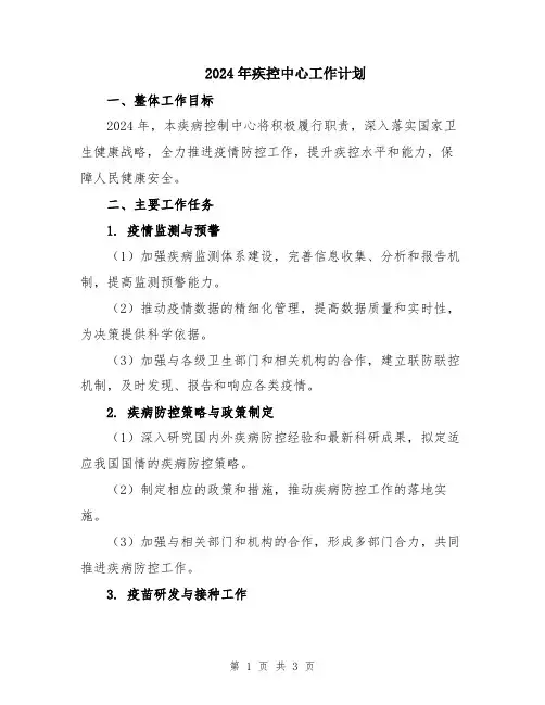 2024年疾控中心工作计划