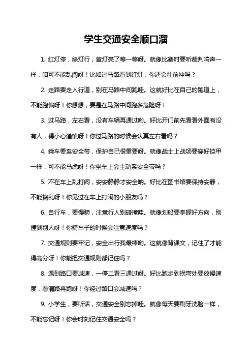 学生交通安全顺口溜