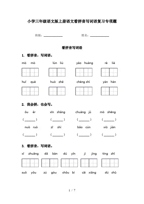 小学三年级语文版上册语文看拼音写词语复习专项题