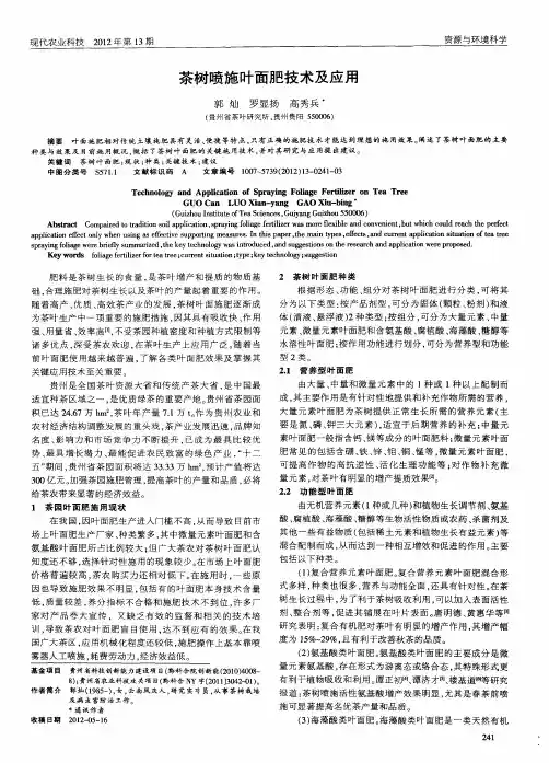 茶树喷施叶面肥技术及应用