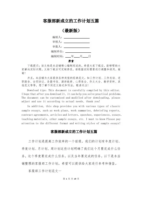 客服部新成立的工作计划五篇