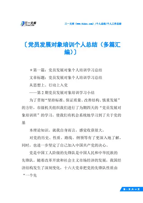 (√)党员发展对象培训个人总结(多篇汇编)