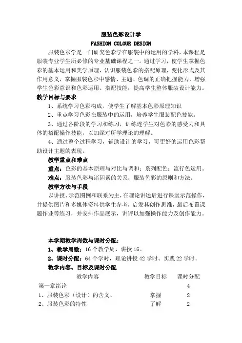 服装色彩教学大纲