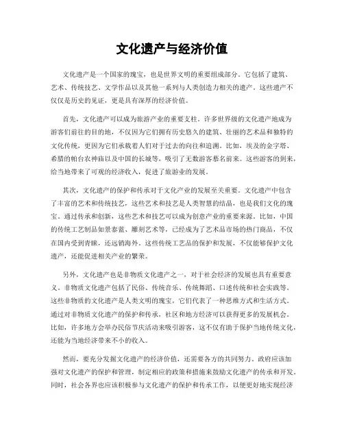 文化遗产与经济价值